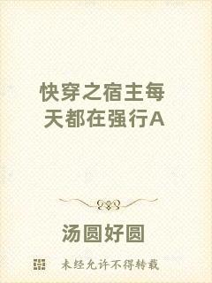 快穿之宿主每天都在強(qiáng)行A
