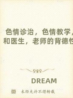 色情診治，色情教學(xué)，和醫(yī)生，老師的背德性事
