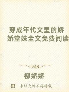 穿成年代文里的嬌嬌堂妹全文免費閱讀