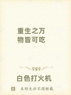 重生之萬物皆可吃