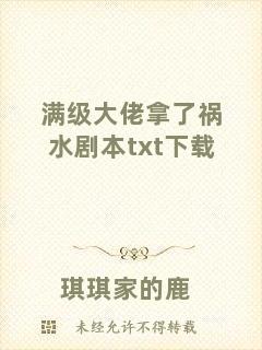 滿級大佬拿了禍水劇本txt下載