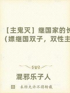 ［主鬼滅］繼國家的長(zhǎng)兄（嫖繼國雙子，雙性主受）