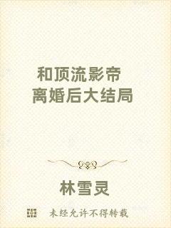 和頂流影帝離婚后大結(jié)局