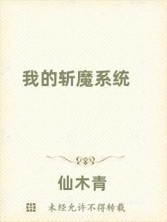 我的斬魔系統(tǒng)