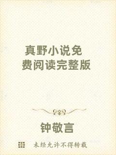 真野小說免費閱讀完整版