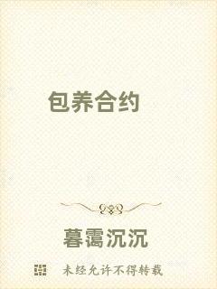 包養(yǎng)合約