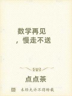 數(shù)學(xué)再見(jiàn)，慢走不送