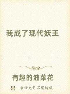 我成了現(xiàn)代妖王
