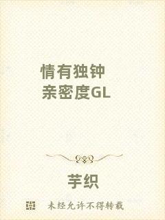 情有獨(dú)鐘親密度GL