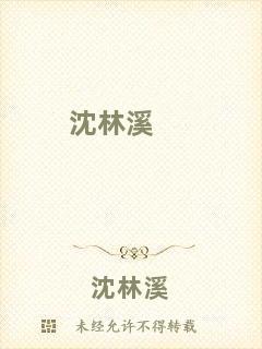 沈林溪