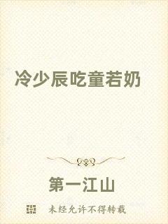 冷少辰吃童若奶