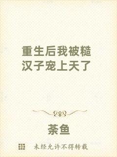 重生后我被糙漢子寵上天了