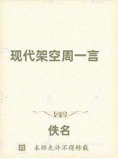 現(xiàn)代架空周一言