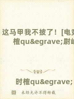 這馬甲我不披了！[電競]時榷què尉岐