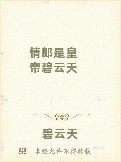情郎是皇帝碧云天