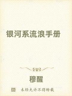 銀河系流浪手冊(cè)