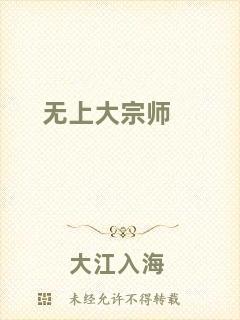 無(wú)上大宗師