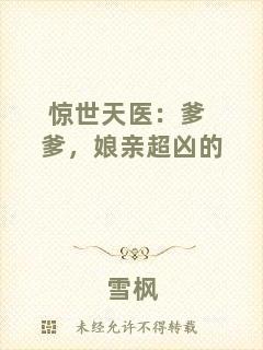 驚世天醫(yī)：爹爹，娘親超兇的