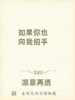 如果你也向我招手