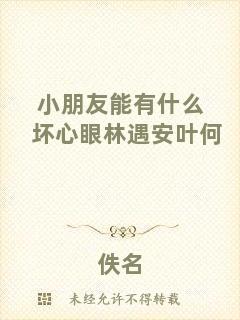 小朋友能有什么壞心眼林遇安葉何