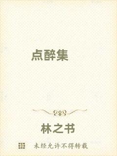 點(diǎn)醉集