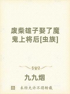 廢柴雄子娶了魔鬼上將后[蟲族]