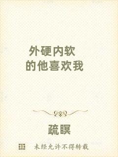 外硬內(nèi)軟的他喜歡我