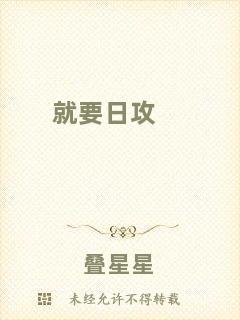 就要日攻