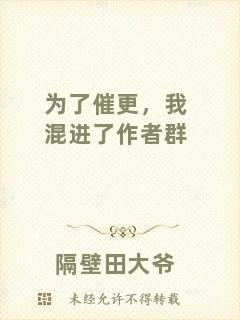 為了催更，我混進(jìn)了作者群