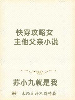 快穿攻略女主他父親小說