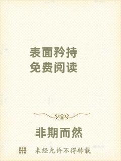 表面矜持免費(fèi)閱讀