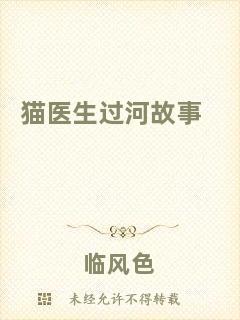 貓醫(yī)生過(guò)河故事