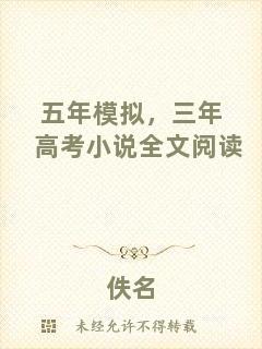 五年模擬，三年高考小說(shuō)全文閱讀