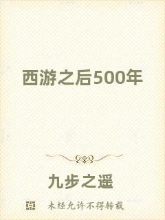 西游之后500年