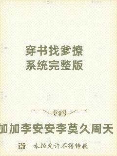 穿書找爹撩系統(tǒng)完整版
