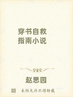 穿書自救指南小說