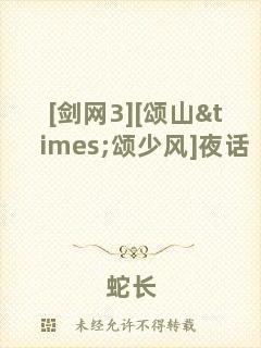 [劍網(wǎng)3][頌山×頌少風(fēng)]夜話