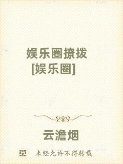 娛樂圈撩撥[娛樂圈]