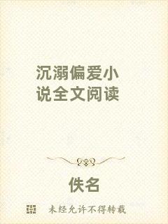沉溺偏愛小說全文閱讀