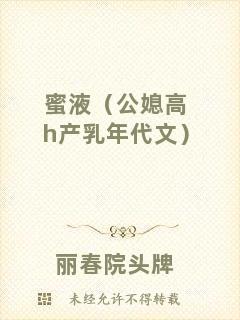 蜜液（公媳高h產(chǎn)乳年代文）