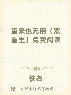 重來(lái)也無(wú)用（雙重生）免費(fèi)閱讀