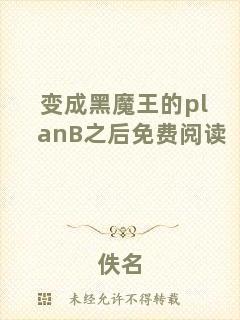 變成黑魔王的planB之后免費閱讀
