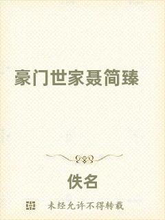 豪門(mén)世家聶簡(jiǎn)臻