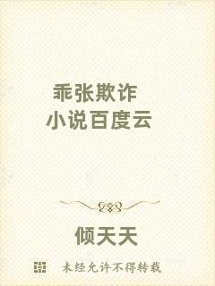 乖張欺詐小說(shuō)百度云