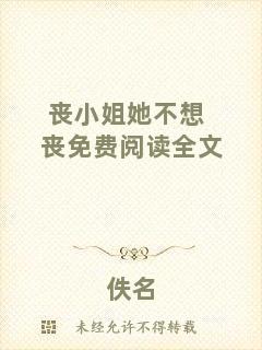 喪小姐她不想喪免費(fèi)閱讀全文