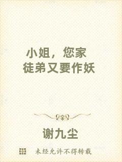 小姐，您家徒弟又要作妖