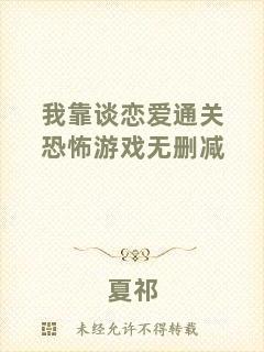 我靠談戀愛通關(guān)恐怖游戲無刪減