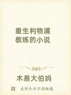 重生利物浦教練的小說