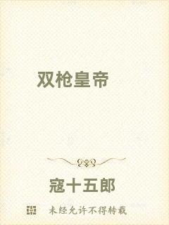 雙槍皇帝