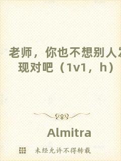 老師，你也不想別人發(fā)現(xiàn)對(duì)吧（1v1，h）